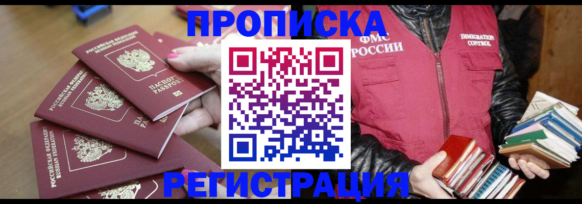 прописка законно в Могочи